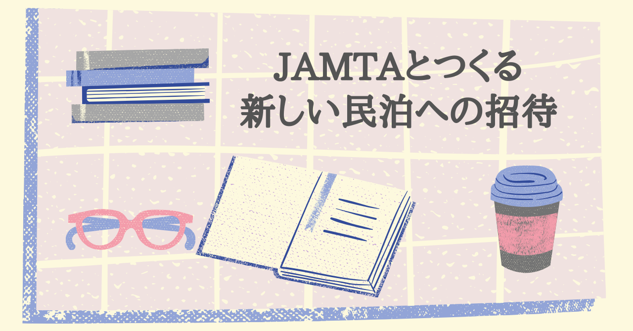 ＜オンライン勉強会のお知らせ＞　JAMTAとつくる新しい民泊への招待（全６回）