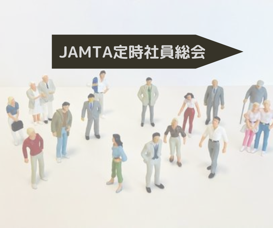 保護中: 【第４期JAMTA定時社員総会】