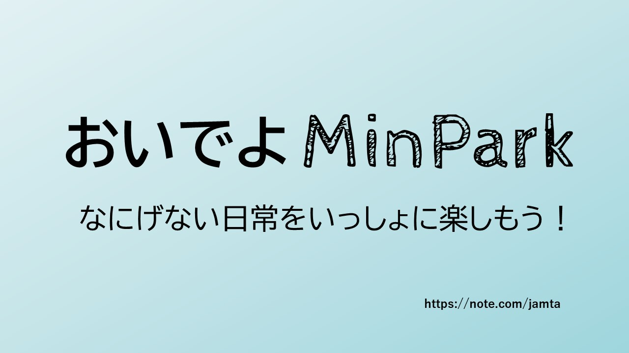 つながる-Minpark-プロジェクト